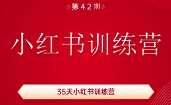 35天小红书训练营(42期)，用好小红书，做你喜欢又擅长的事，涨粉又赚钱-1号库创业圈