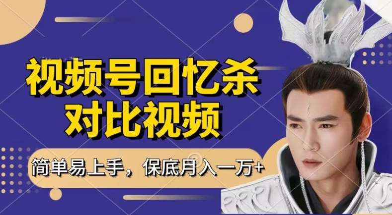 回忆杀对比视频，撸视频号分成计划收益，每天只需一小时，保底月入过W，新手小白轻松上手【揭秘】-1号库创业圈