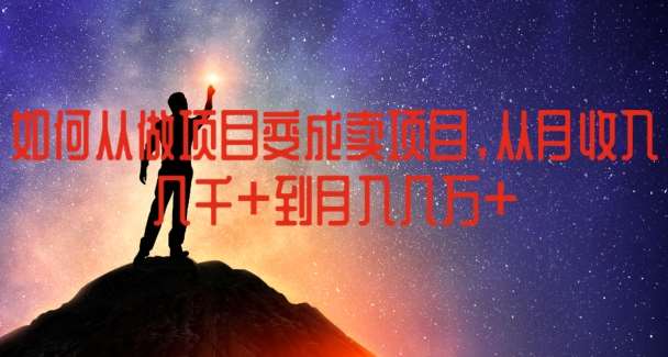 如何从做项目变成卖项目，从月收入几千到月入几万【揭秘】-1号库创业圈