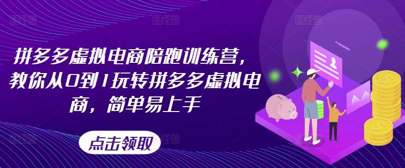 拼多多虚拟电商陪跑训练营，教你从0到1玩转拼多多虚拟电商，简单易上手-1号库创业圈