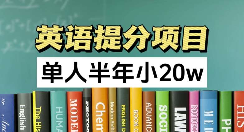 英语提分项目，100%正规项目，单人半年小 20w-1号库创业圈