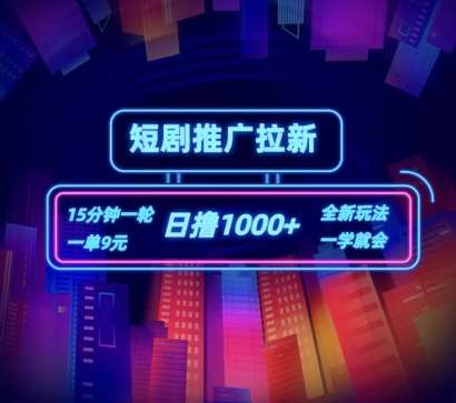 短剧推广自撸拉新，15分钟一单，一单9元，日撸1k+【揭秘】-1号库创业圈