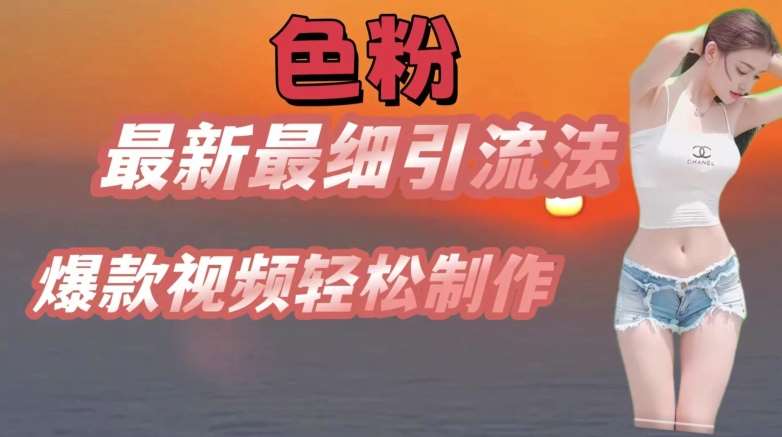 se粉最新最细引流法，七天螺旋起号法，爆款视频轻松制作【揭秘】-1号库创业圈