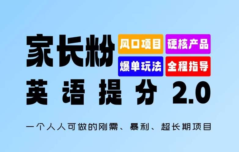 家长粉：英语提分 2.0，一个人人可做的刚需、暴利、超长期项目【揭秘】-1号库创业圈