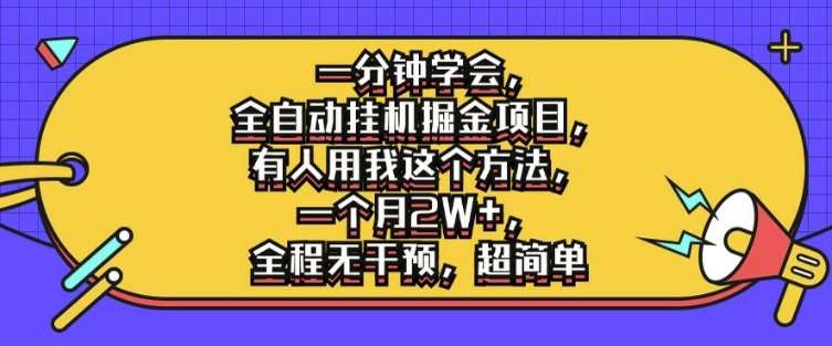 一分钟学会，全自动挂机掘金项目，有人用我这个方法，一个月2W+，全程无干预，超简单【揭秘】-1号库创业圈