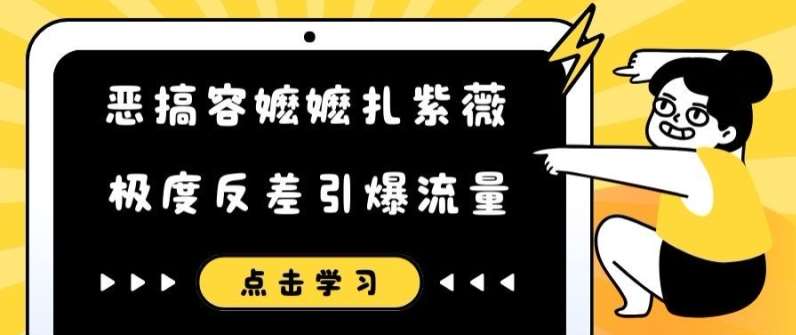 恶搞容嬷嬷扎紫薇短视频，极度反差引爆流量-1号库创业圈