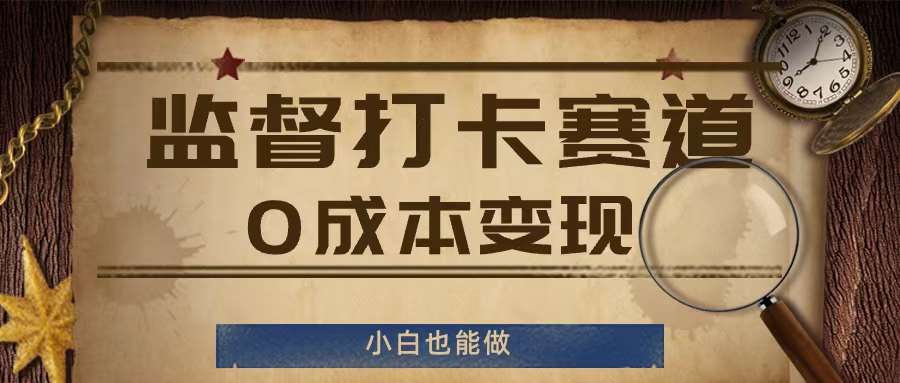监督打卡赛道，0成本变现，小白也可以做【揭秘】-1号库创业圈