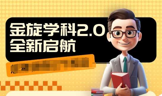 收费1980学科2.0项目，9秒出一个视频，一天成交10个99，让你少走弯路，直达成交-1号库创业圈