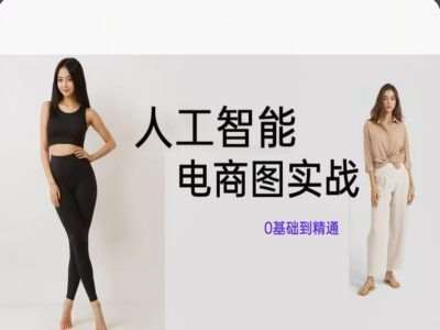 人工智能SD电商图实战，ai绘图0基础到精通-1号库创业圈