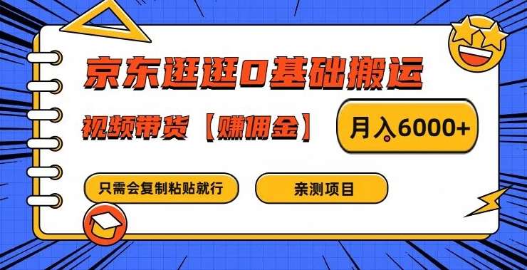 京东逛逛0基础搬运、视频带货【赚佣金】月入6000+【揭秘】-1号库创业圈