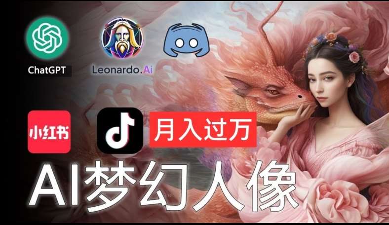 AI摄影梦幻人像：零基础也能月入过万的秘密【揭秘】-1号库创业圈