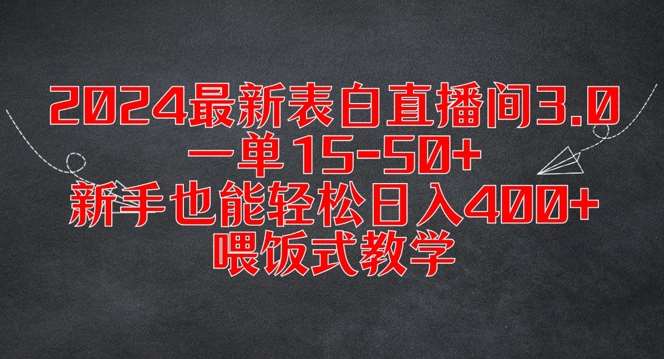 2024最新表白直播间3.0，一单15-50+，新手也能轻松日入400+，喂饭式教学【揭秘】-1号库创业圈