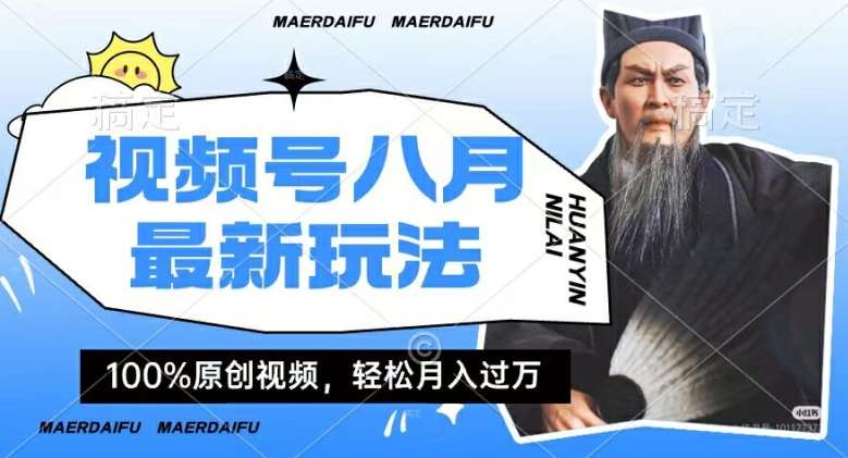 利用人物传记视频，赚视频号分成计划收益，操作简单，轻松月入过W【揭秘】-1号库创业圈