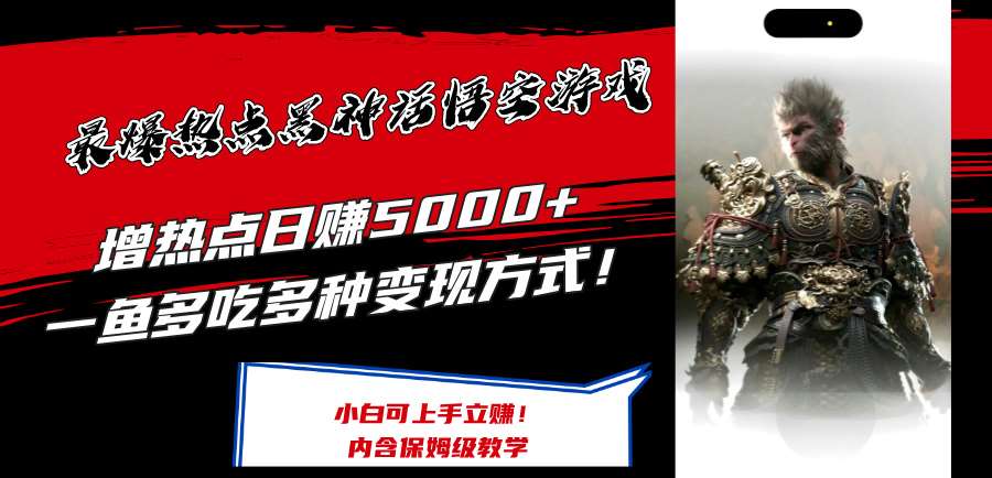 最爆热点黑神话悟空游戏，增热点日赚5k+，一鱼多吃多种变现方式，可立马上手赚钱【揭秘】-1号库创业圈