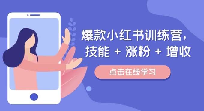 爆款小红书训练营，技能 + 涨粉 + 增收，用好小红书，做你喜欢又擅长的事，涨粉又赚钱-1号库创业圈