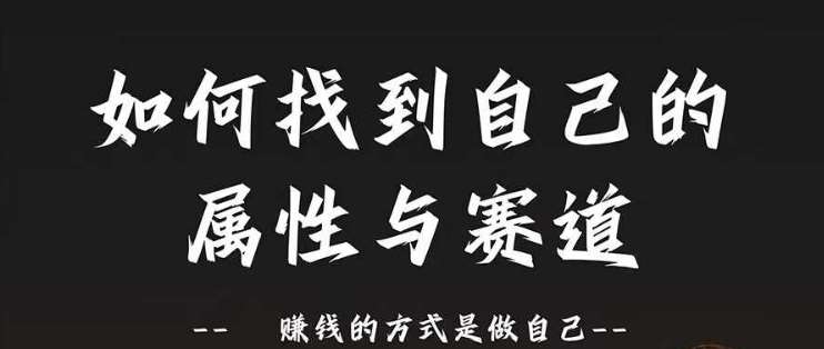 赛道和属性2.0：如何找到自己的属性与赛道，赚钱的方式是做自己-1号库创业圈