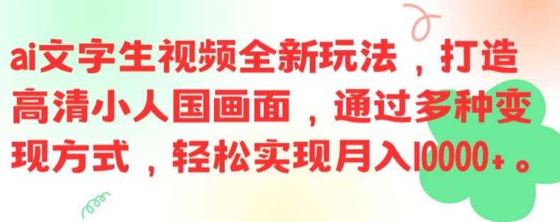 ai文字生视频全新玩法，打造高清小人国画面，通过多种变现方式，轻松实现月入1W+【揭秘】-1号库创业圈