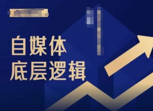2024自媒体底层逻辑录播课，自媒体小白必看-1号库创业圈