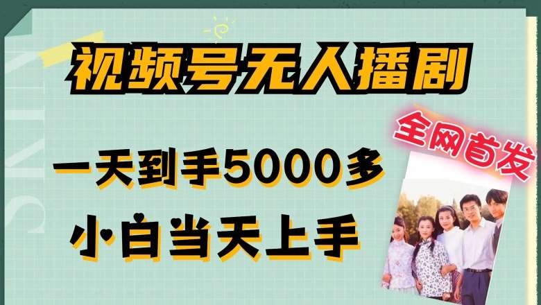 全网首发视频号无人播剧，拉爆流量不违规，一天到手5000多，小白当天上手，多号无限放大【揭秘】-1号库创业圈