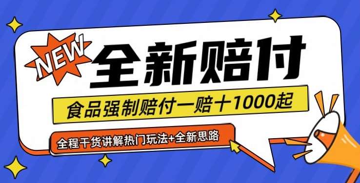 全新赔付思路糖果食品退一赔十一单1000起全程干货【仅揭秘】-1号库创业圈