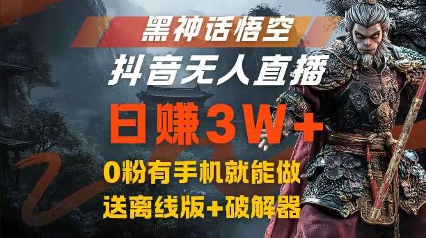 黑神话悟空抖音无人直播，结合网盘拉新，流量风口日赚3W+，0粉有手机就能做【揭秘】-1号库创业圈