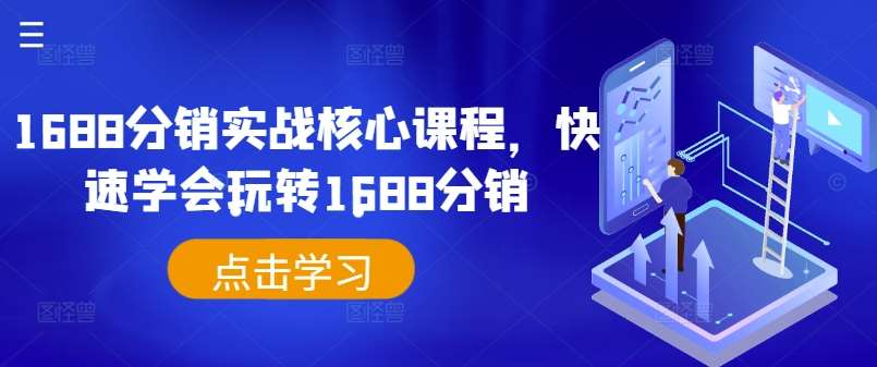1688分销实战核心课程，快速学会玩转1688分销-1号库创业圈
