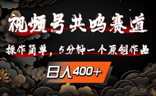 视频号共鸣赛道，操作简单，5分钟1个原创作品，日入几张【揭秘】-1号库创业圈