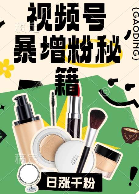 视频号涨粉方法，暴力起号，一天涨粉1000+，当天开橱窗【揭秘】-1号库创业圈