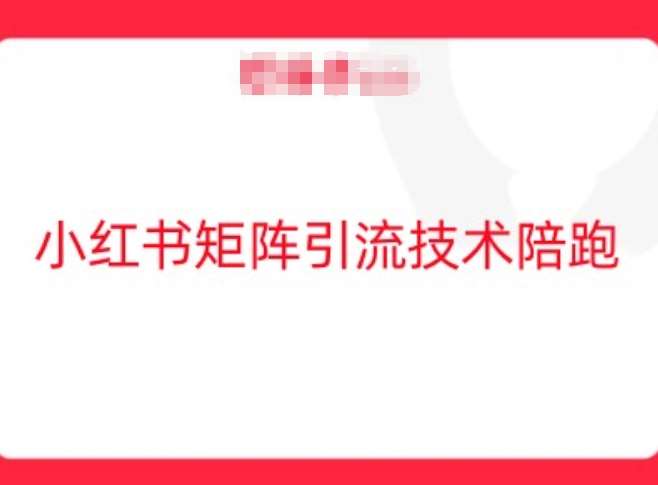 小红书矩阵引流技术，教大家玩转小红书流量-1号库创业圈