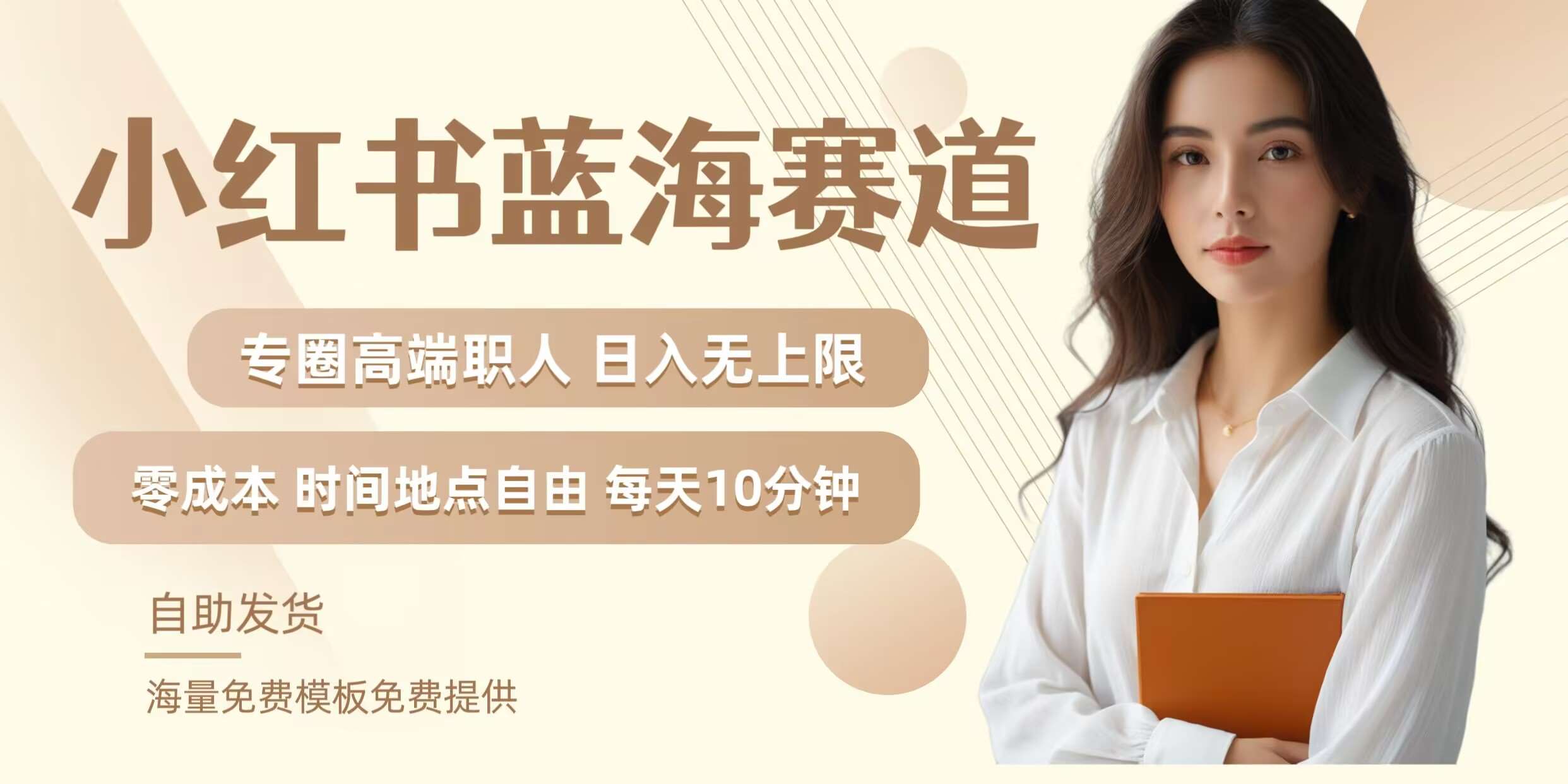 小红书蓝海赛道，圈中高端职场人，月入无上限，可矩阵，内含私域实操教程!-1号库创业圈