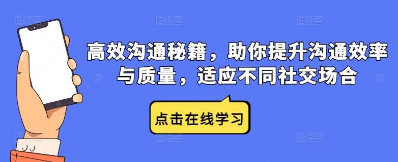 高效沟通秘籍，助你提升沟通效率与质量，适应不同社交场合-1号库创业圈