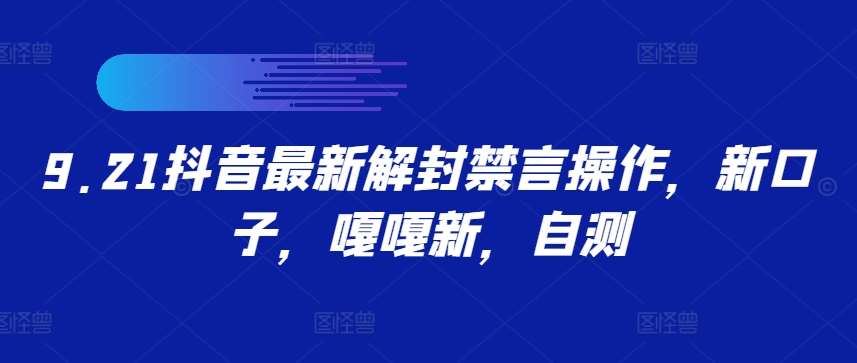 9.21抖音最新解封禁言操作，新口子，嘎嘎新，自测-1号库创业圈