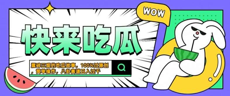 震碎三观的吃瓜故事，一键生成100%过原创，猎奇八卦赛道，简单操作日入几张【揭秘】-1号库创业圈