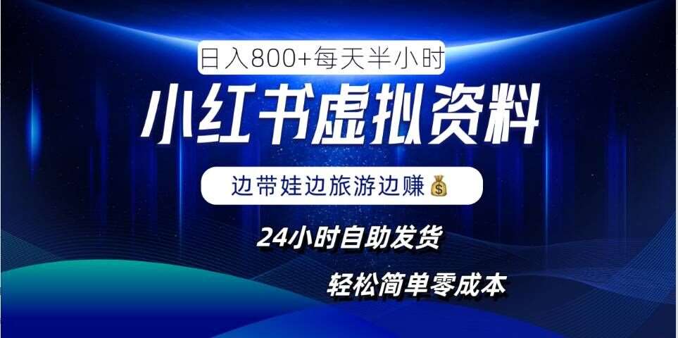 小红书虚拟资料项目，日入8张，简单易操作，24小时网盘自动发货，零成本，轻松玩赚副业-1号库创业圈