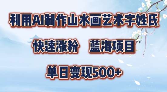 5分钟利用SD+剪映制作爆款的山水画艺术体视频,快速涨粉，单日变现5张【揭秘】-1号库创业圈
