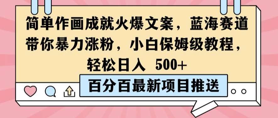 简单作画成就火爆文案，蓝海赛道带你暴力涨粉，小白保姆级教程，轻松日入5张【揭秘】-1号库创业圈