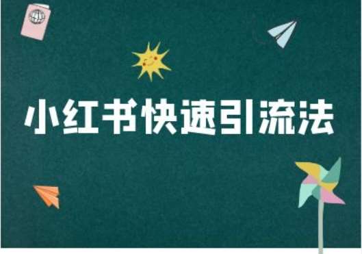 小红书快速引流法-小红书电商教程-1号库创业圈