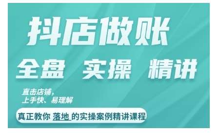 抖店对账实操案例精讲课程，实打实地教给大家做账思路和对账方法-1号库创业圈