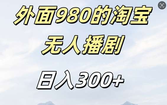 外面卖980的淘宝短剧挂JI玩法，不违规不封号日入300+【揭秘】-1号库创业圈