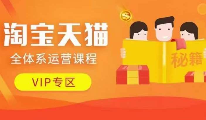 淘宝天猫全体系运营课程【9月24更新】，店铺全系运营、动销玩法、擦边球玩法等等-1号库创业圈