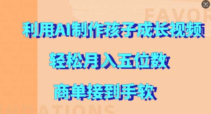 利用AI制作孩子成长视频，轻松月入五位数，商单接到手软【揭秘】-1号库创业圈
