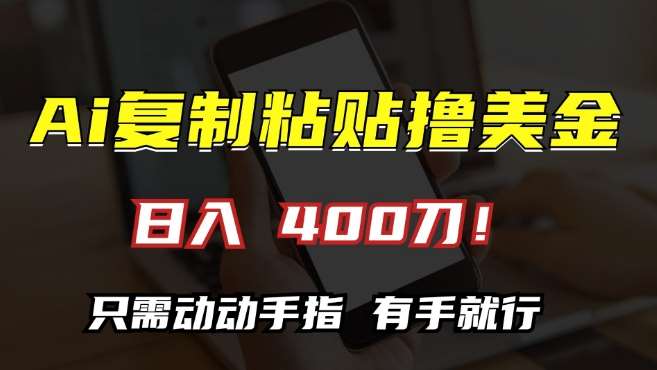 AI复制粘贴撸美金，日入400，只需动动手指，小白无脑操作【揭秘】-1号库创业圈