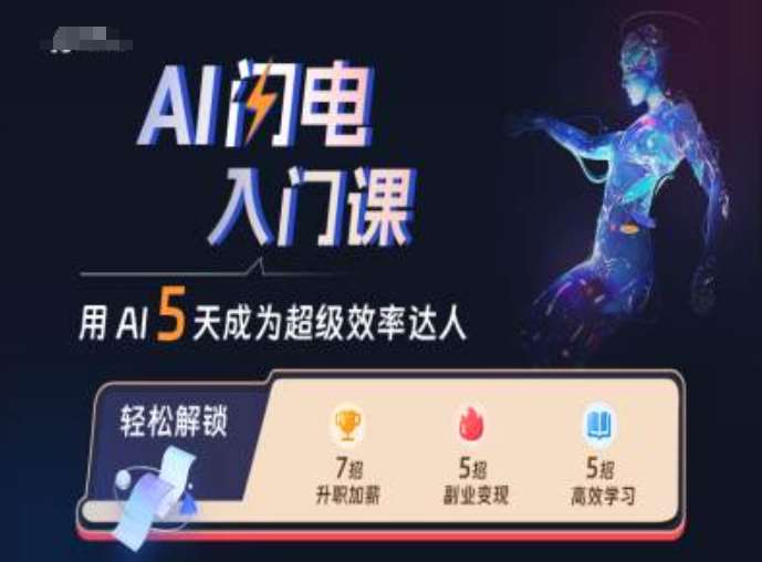AI闪电入门课，用AI帮你成为超级效率达人-1号库创业圈