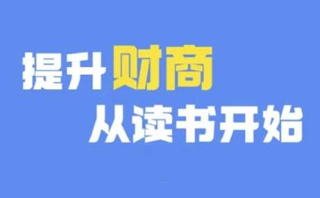 财商深度读书(更新9月)，提升财商从读书开始-1号库创业圈