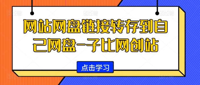 网站网盘链接转存到自己网盘-子比网创站-1号库创业圈