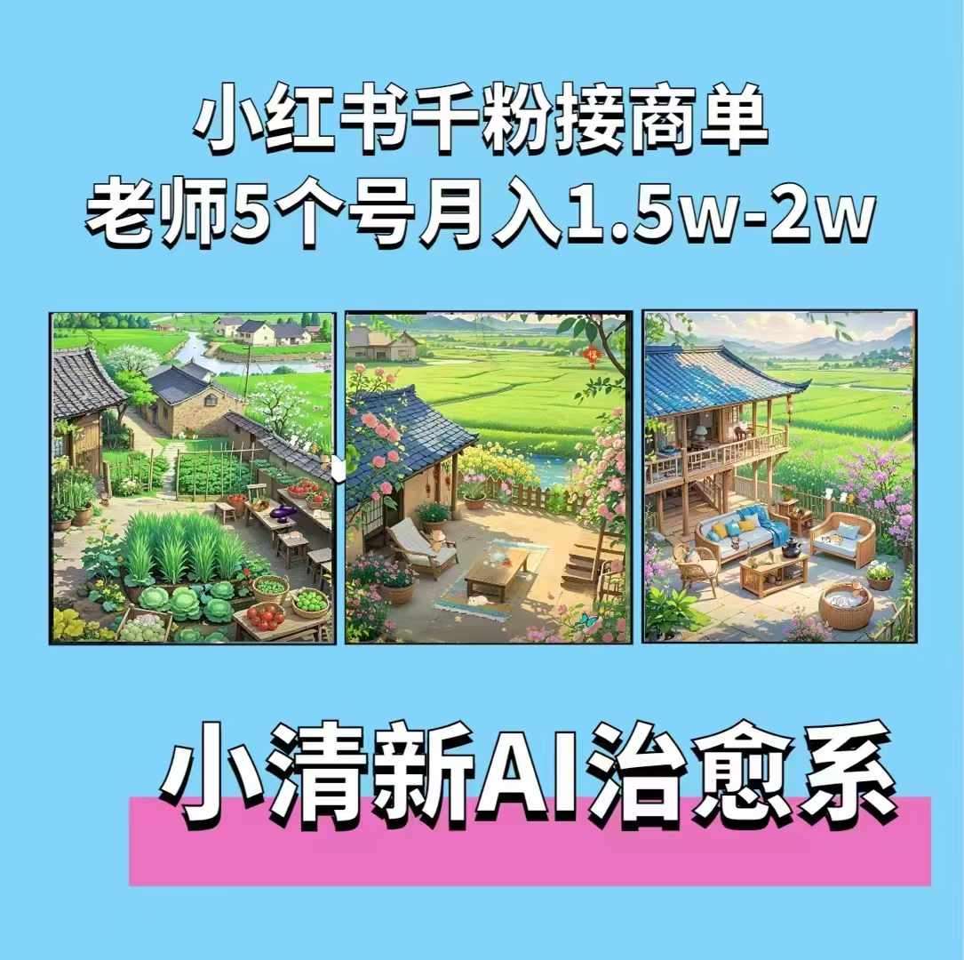 夏小荷·小清新短视频，小清新治愈系AI插画，老师小红书5个号接广告月入2w+-1号库创业圈