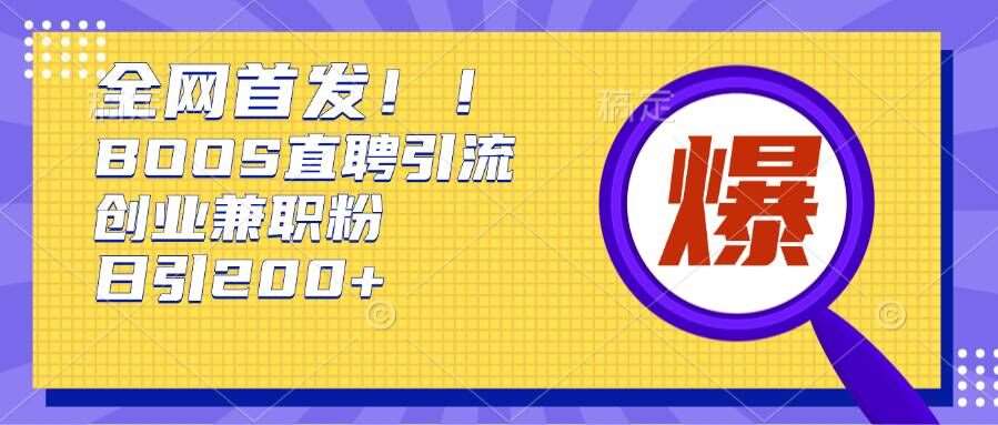 通过Boss直聘，每天轻松钓到200+多条创业大鱼的秘籍【揭秘】-1号库创业圈