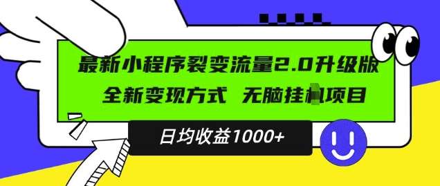 最新小程序升级版项目，全新变现方式，小白轻松上手，日均稳定1k【揭秘】-1号库创业圈