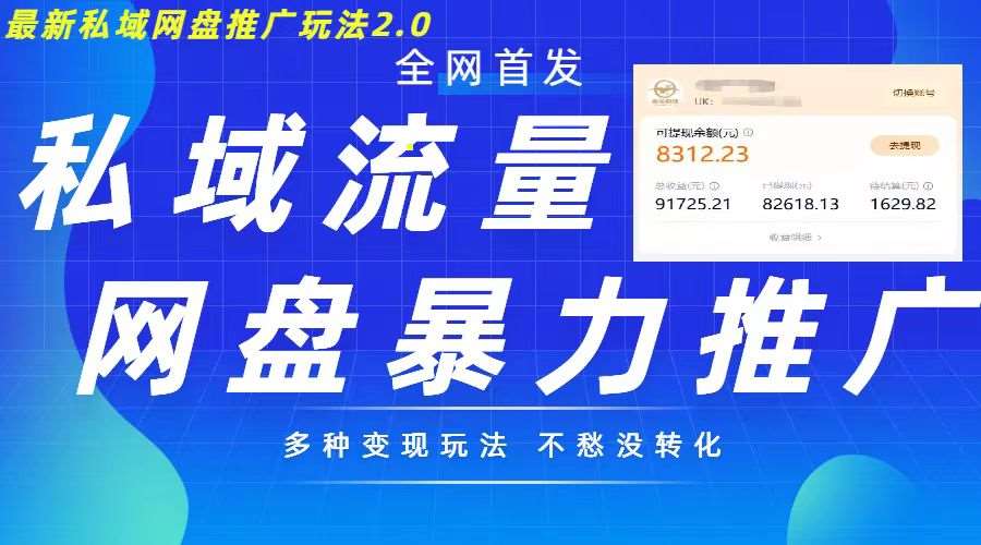 最新暴力私域网盘拉新玩法2.0，多种变现模式，并打造私域回流，轻松日入500+【揭秘】-1号库创业圈