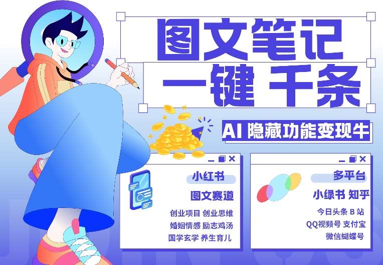 AI隐藏功能，秒生笔记，1分钟产出几千条，教你玩赚小红书小绿书图文引流，变现3w-1号库创业圈